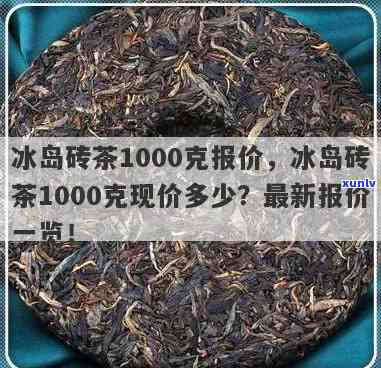 冰岛茶砖多少钱一块，冰岛茶砖价格：每块多少钱？