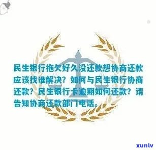 民生银行逾期协商方案-民生银行逾期协商方案怎么写