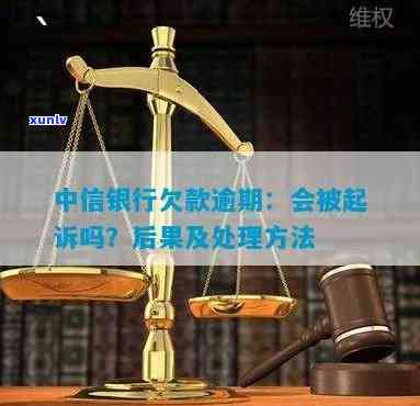 中信逾期被起诉，中信银行贷款逾期：或将面临法律诉讼