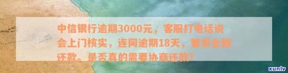 中信银行逾期了，今天本地的打  说找我协商，是真的吗？逾期3000元会被上门核实吗？逾期后多久会接到  协商？