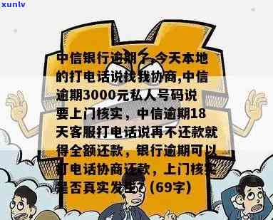 中信银行逾期了，今天本地的打  说找我协商，是真的吗？逾期3000元会被上门核实吗？逾期后多久会接到  协商？