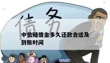 中信现金贷还不上怎么办？中信现金借款怎样还款、多久到账？