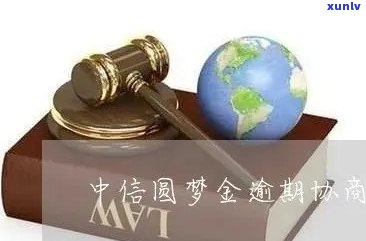 中信圆梦金逾期能否协商免手续费？详解其真实性和安全性，以及是不是算作信用卡或借贷逾期，违约金情况怎样。