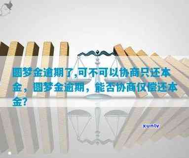 中信圆梦金还不上能否协商还款？无力偿还可以申请期吗？