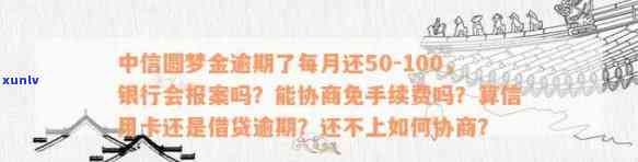 中信圆梦金还不上能否协商还款？无力偿还可以申请期吗？