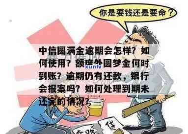 中信圆梦金未还清能否继续采用？还款有宽限期吗？无力偿还怎么办？