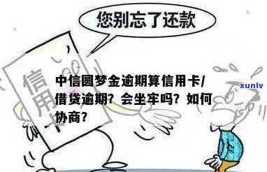 中信圆梦金逾期了咋办-中信圆梦金逾期可以协商免手续费吗?