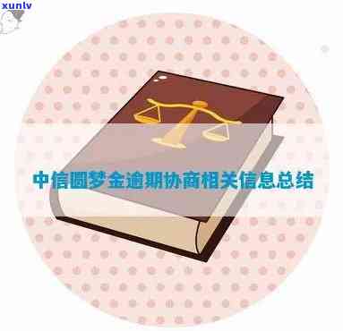 中信圆梦金逾期了咋办-中信圆梦金逾期可以协商免手续费吗?