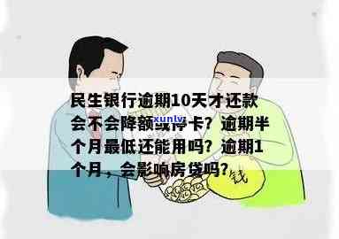 民生银行逾期1个月后全部还上，会作用房贷吗？逾期10天还款会降额或停卡吗？