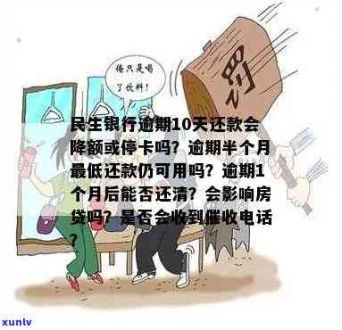 民生银行逾期1个月后全部还上，会作用房贷吗？逾期10天还款会降额或停卡吗？