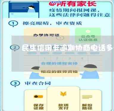 广东民生银行逾期协商  号码查询及怎样操作？