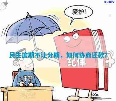 民生逾期协商还款：政策、难度及分期可能性全解析