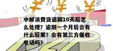 中邮消费贷款逾期一个月后有何结果？逾期多久会打  给第三方？