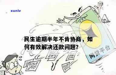 民生逾期协商好难：能否成功分期还款？半年未协商解决，有成功案例吗？