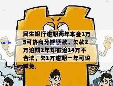 民生银行逾期还款本金利息计算及协商方法，逾期两年本金一万五是不是能分期？