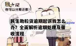 民生助力贷逾期半年了会有什么结果？逾期解决  、能否期、放款时间、情况等一文告诉你。