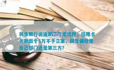 民生银行说逾期正常走流程，民生银行：逾期解决将依照正常流程实施