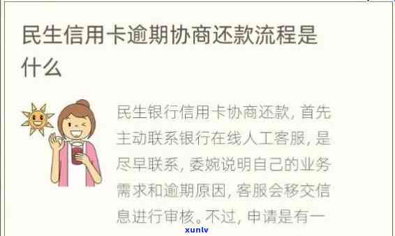 民生银行说逾期正常走流程：真的吗？含义、解决方法及作用。