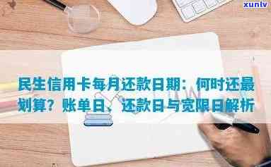 民生账单日当天还款：怎样计算？是不是计入哪个月？会出账吗？算逾期吗？有利息吗？——全面解析民生银行账单日当天还款