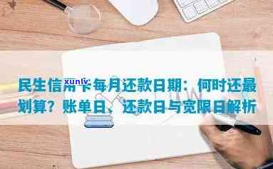 民生账单日和还款日差几天，民生账单日与还款日的差距：你需要知道的关键信息