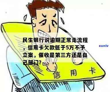 民生银行说逾期正常走流程：逾期多久会？作用吗？怎样解决欠款？