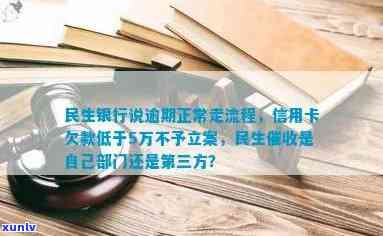 民生银行说逾期正常走流程：逾期多久会？作用吗？怎样解决欠款？