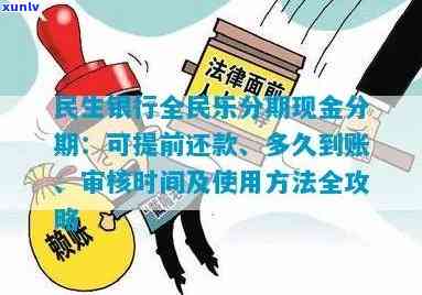 民生全民乐分期逾期无力偿还：是不是会上、多久放款、还完有无额度、是不是作用其他贷款，以及申请后多久到账？