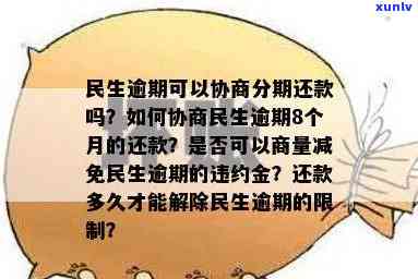 民生全民乐分期逾期可以协商吗？是不是会上、多久放款、还清后是不是会再给以及周六日是不是有作用？