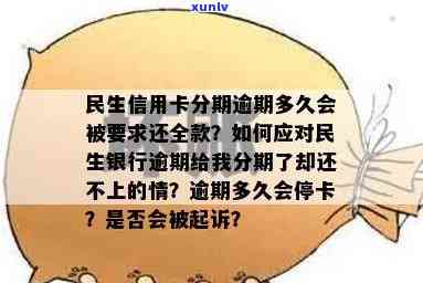 民生逾期多少天请求全款，熟悉民生信用卡逾期还款规定：多少天需要全额偿还？