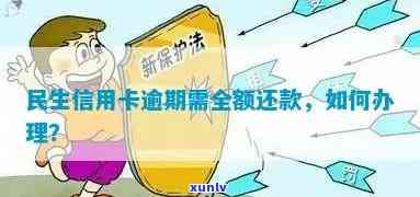 民生逾期多少天请求全款，熟悉民生信用卡逾期还款规定：多少天需要全额偿还？