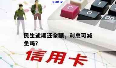 民生逾期多少天请求全款，熟悉民生信用卡逾期还款规定：多少天需要全额偿还？