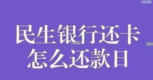 民生逾期多少天请求全款，熟悉民生信用卡逾期还款规定：多少天需要全额偿还？