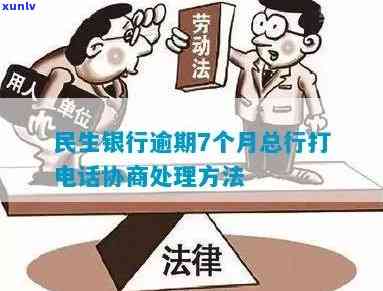 湖南民生银行逾期协商  ：怎样与总部实施有效沟通？