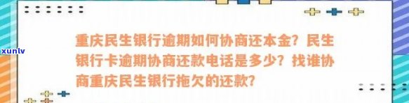 湖南民生银行逾期协商  号码，紧急求助：湖南民生银行逾期，需要协商还款，请问联系方法是什么？