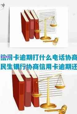 民生银行卡逾期，怎样协商还款？拨打什么  实施投诉或申诉？