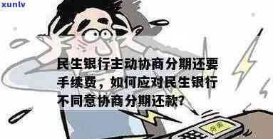 民生银行逾期协商：政策、  及实现0手续费的  ，费用疑问与结果探讨