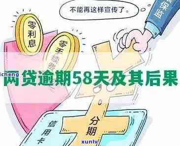 58借款逾期会怎么样？作用、结果及解决办法全解析