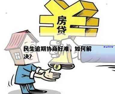 民生逾期协商好难，艰难协商：民生逾期问题的解决方案