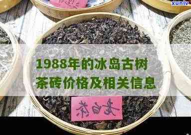 冰岛千年古树茶1997年价格及历介绍