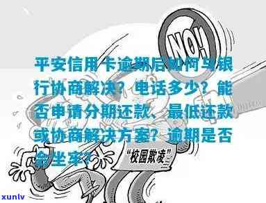 平安信用逾期停息  是多少，查询平安信用逾期停息的联系  ，轻松解决还款难题！