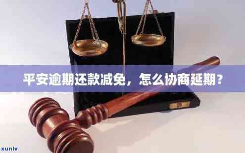 平安逾期减免低于本金怎么办，平安逾期减免低于本金：怎样解决？