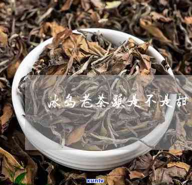 冰岛老茶头是什么茶？详解其名称由来、 *** 过程及特点