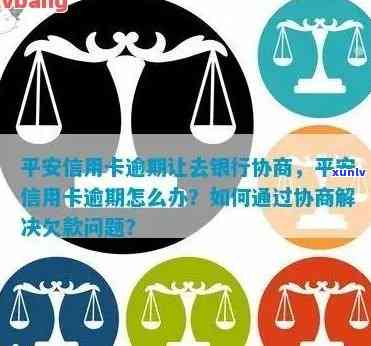 平安银行逾期好协商吗，平安银行逾期：怎样实施有效的协商？