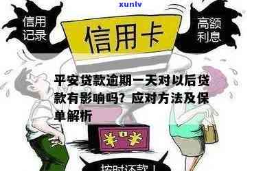 平安贷款逾期一天有什么作用？会对以后的贷款和保单产生作用吗？