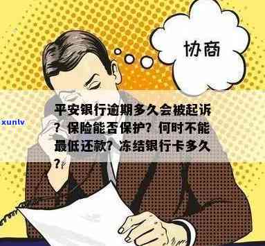 平安银行逾期财产保全怎么办？起诉、冻结银行卡时间及处理 *** 解析