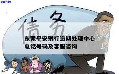 中山平安银行逾期解决  ：  热线、分行地址及联系方法全攻略