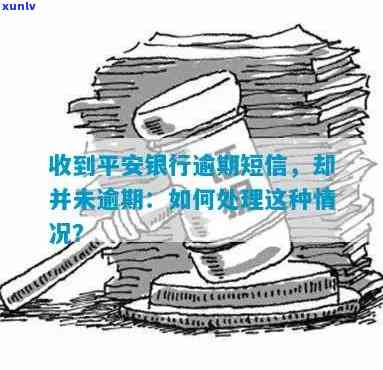 平安银行发来逾期告知函，收到平安银行逾期告知函，需要尽快解决