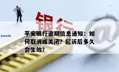 平安银行发来逾期告知函，收到平安银行逾期告知函，需要尽快解决