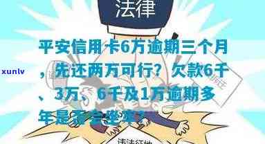 平安银行逾期三万多了，该怎样解决？欠款6万逾期三个月会被告吗？还款压力大怎么办？逾期三年未还应怎样解决？