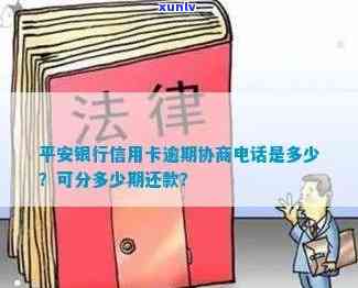 平安普逾期协商还款  ，平安普：怎样通过协商还款解决逾期疑问？联系  解析